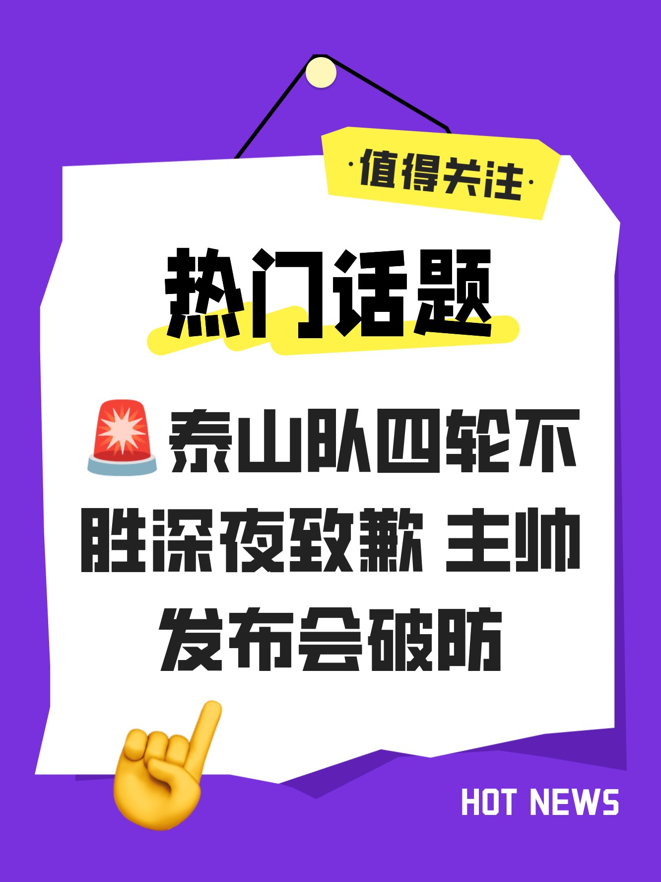 英雄联盟-NBA总决赛今晚再迎强敌，山东泰山刷新队史纪录，主帅态度：质疑声仍在，心理建设被强调的简单介绍