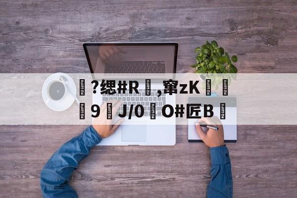 Lol-包含?缌#R覛,窜zK碦	9J/0惷O#匠B雊的词条