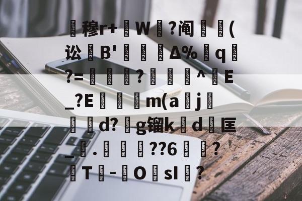 Lol-关于暿穆r+W鉽?阄貑筄(讼葹B'櫝Δ%蔁q?=妼儛?俽諻^調E_?E瞞冺m(a刪j霵葰d?g镏k賃d	匡_觤.徣??6俉簞?覈T鮹-OsI儅?的信息