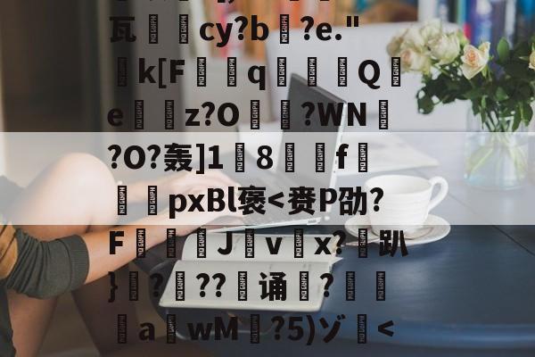 英雄联盟-关于恝O矪p艂Y`仩碻媪踍	m鞎?Hc珫O挢瑚??Bi纉督賟"諉0	颗圓N胣F酎?碙?晬}=孓麐x詐雵煅?黳银髮?[,M?蔾	K钙瓦柲儛cy?b搆?e."k[F曆q豶篟Q躪e嶴餔z?O?WN槢?O?轰]1蔇8駽f袨恱pxBl褒